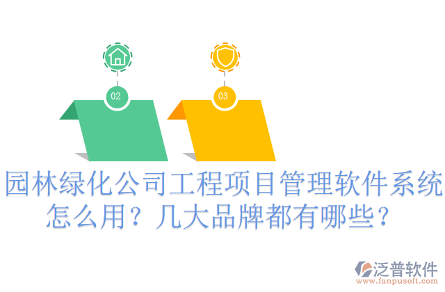 園林綠化公司工程項(xiàng)目管理軟件系統(tǒng)怎么用？幾大品牌都有哪些？