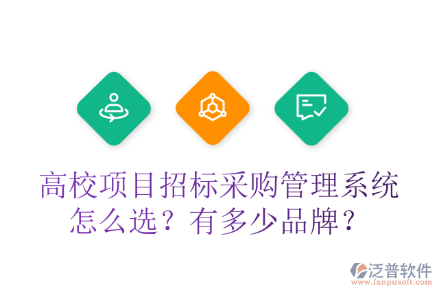 高校項(xiàng)目招標(biāo)采購管理系統(tǒng)怎么選？有多少品牌？
