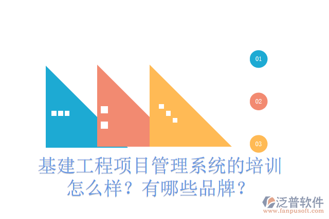 基建工程項(xiàng)目管理系統(tǒng)的培訓(xùn)怎么樣？有哪些品牌？