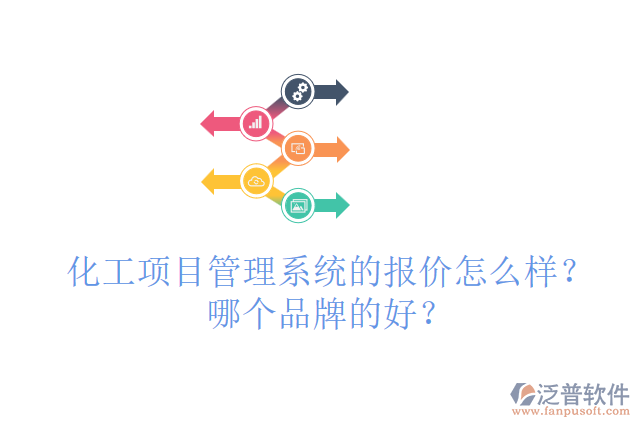 化工項(xiàng)目管理系統(tǒng)的報(bào)價(jià)怎么樣？哪個(gè)品牌的好？