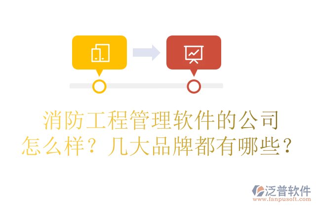 消防工程管理軟件的公司怎么樣？幾大品牌都有哪些？