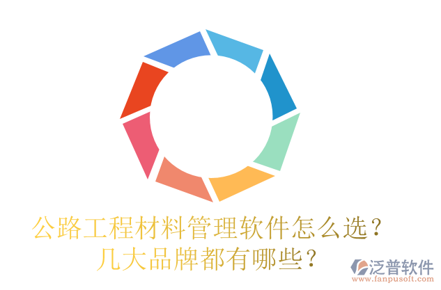 公路工程材料管理軟件怎么選？幾大品牌都有哪些？