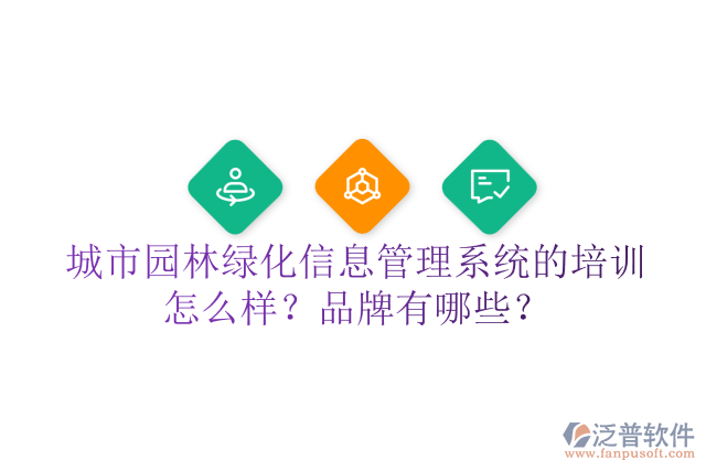 城市園林綠化信息管理系統(tǒng)的培訓(xùn)怎么樣？品牌有哪些？