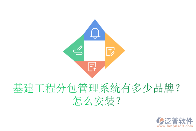基建工程分包管理系統(tǒng)有多少品牌？怎么安裝？
