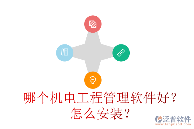 哪個機(jī)電工程管理軟件好？怎么安裝？