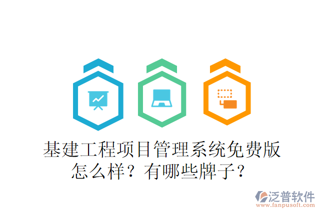 基建工程項目管理系統(tǒng)免費版怎么樣？有哪些牌子？