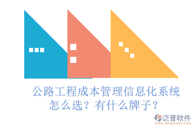 公路工程成本管理信息化系統(tǒng)怎么選？有什么牌子？