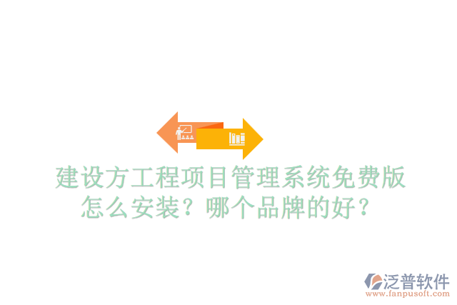 建設(shè)方工程項(xiàng)目管理系統(tǒng)免費(fèi)版怎么安裝？哪個(gè)品牌的好？