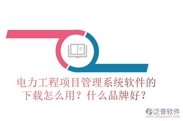 電力工程項目管理系統(tǒng)軟件的下載怎么用？什么品牌好？