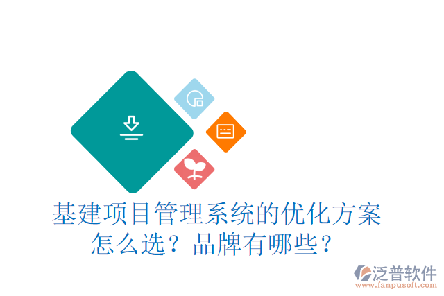 基建項目管理系統(tǒng)的優(yōu)化方案怎么選？品牌有哪些？