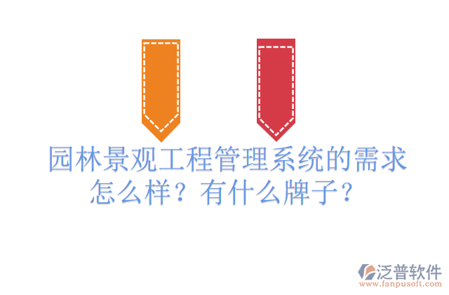 園林景觀工程管理系統(tǒng)的需求怎么樣？有什么牌子？         