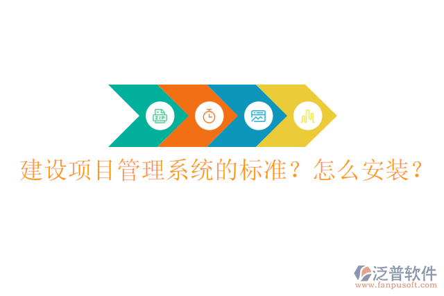 建設(shè)項(xiàng)目管理系統(tǒng)的標(biāo)準(zhǔn)？怎么安裝？