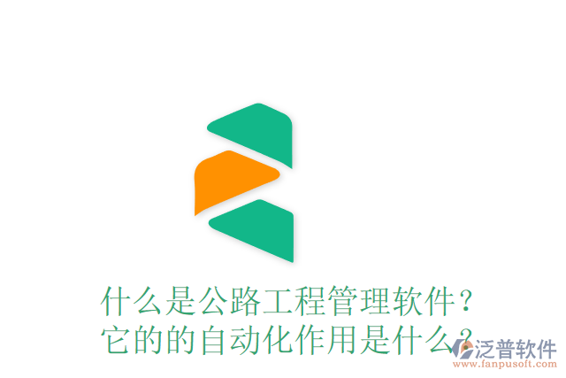 什么是公路工程管理軟件？ 它的的自動化作用是什么？