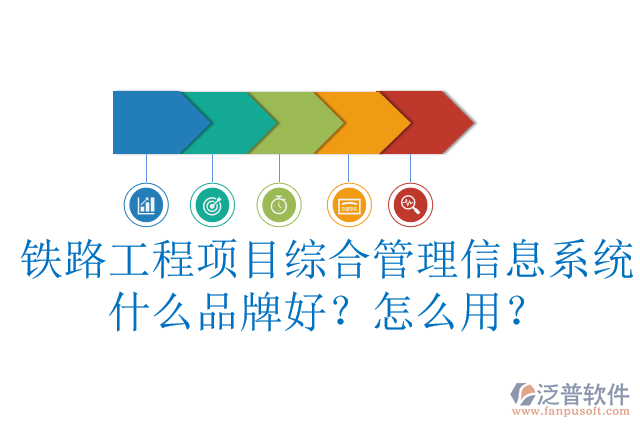 鐵路工程項目綜合管理信息系統(tǒng)什么品牌好？怎么用？