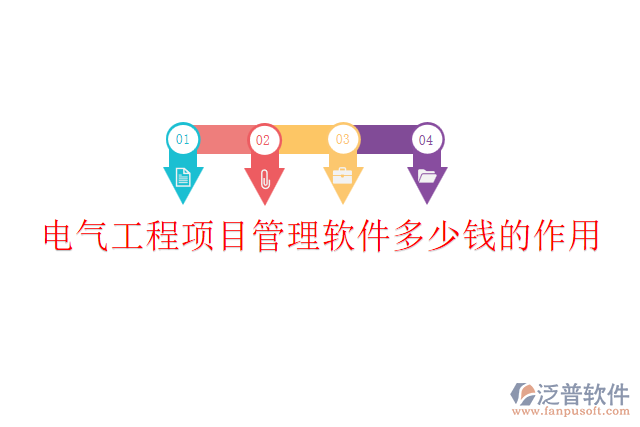 電氣工程項目管理軟件多少錢？作用？
