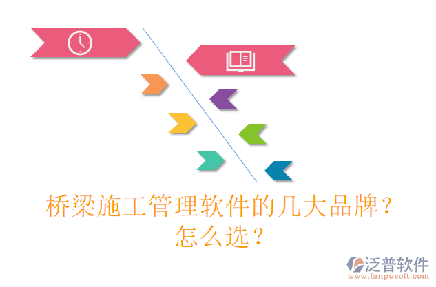 橋梁施工管理軟件的幾大品牌？怎么選？