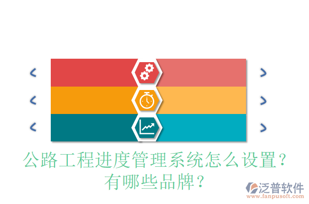 公路工程進度管理系統(tǒng)怎么設(shè)置？有哪些品牌？