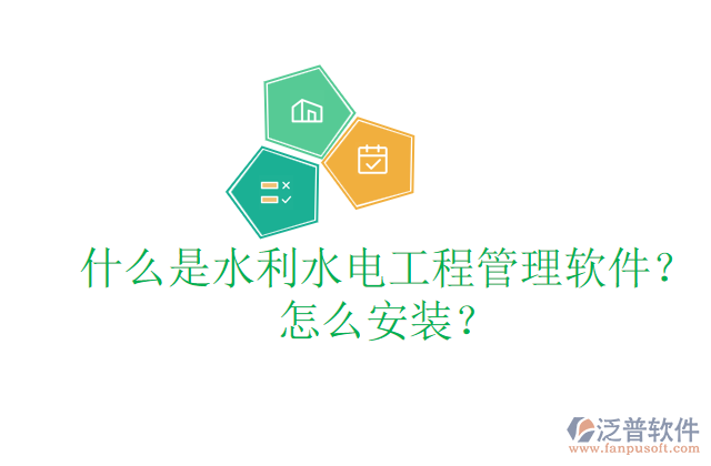 什么是水利水電工程管理軟件？怎么安裝？
