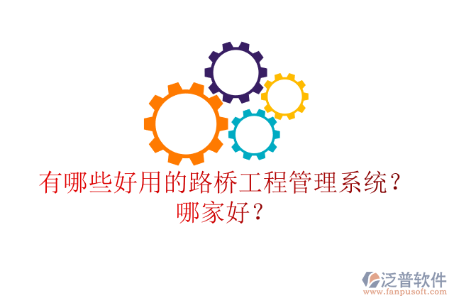 有哪些好用的路橋工程管理系統(tǒng)？哪家好？