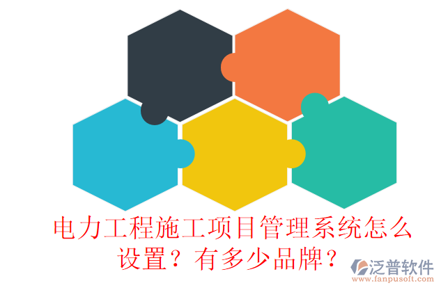 電力工程施工項(xiàng)目管理系統(tǒng)怎么設(shè)置？有多少品牌？