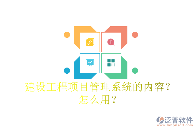 建設(shè)工程項目管理系統(tǒng)的內(nèi)容？怎么用？