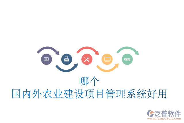 哪個(gè)國內(nèi)外農(nóng)業(yè)建設(shè)項(xiàng)目管理系統(tǒng)好用