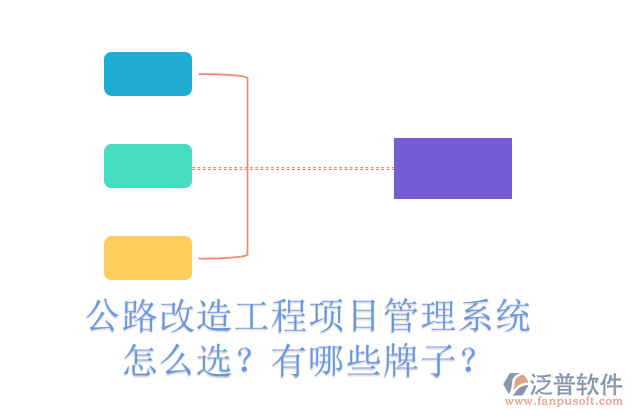 公路改造工程項目管理系統(tǒng)怎么選？有哪些牌子？