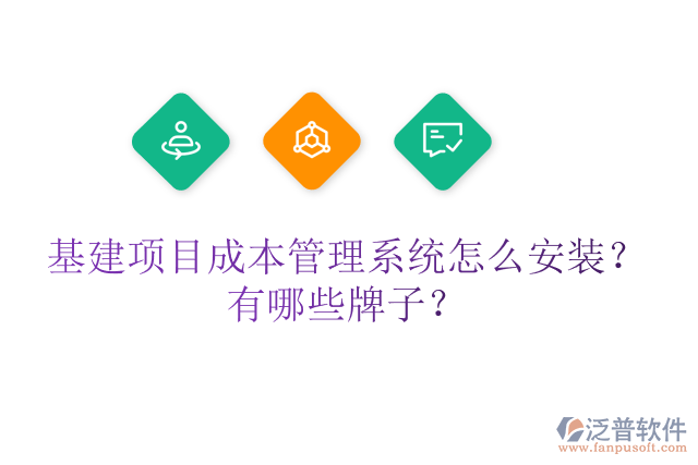 基建項目成本管理系統(tǒng)怎么安裝？有哪些牌子？