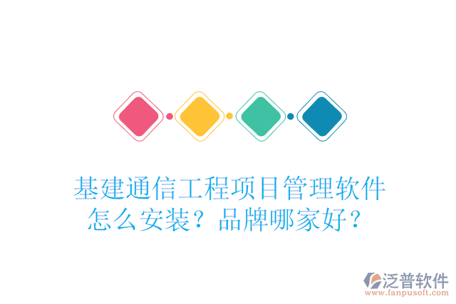 基建通信工程項(xiàng)目管理軟件怎么安裝？品牌哪家好？