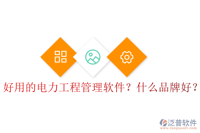 好用的電力工程管理軟件？什么品牌好？