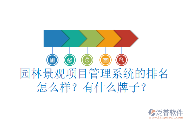 園林景觀項(xiàng)目管理系統(tǒng)的排名怎么樣？有什么牌子？        