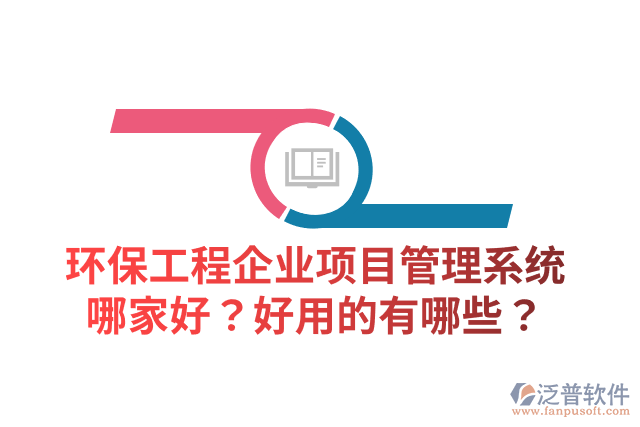 環(huán)保工程企業(yè)項目管理系統(tǒng)哪家好？好用的有哪些？