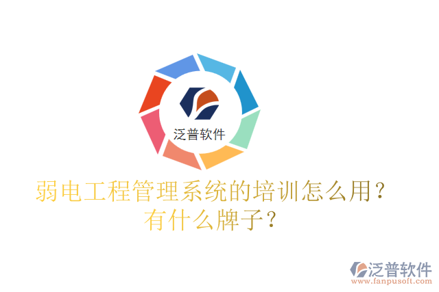 弱電工程管理系統(tǒng)的培訓(xùn)怎么用？有什么牌子？