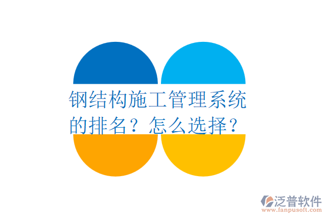 鋼結(jié)構(gòu)施工管理系統(tǒng)的排名？怎么選擇？
