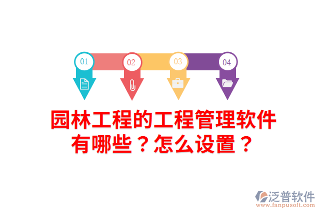 園林工程的工程管理軟件有哪些？怎么設(shè)置？