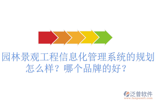 園林景觀工程信息化管理系統(tǒng)的規(guī)劃怎么樣？哪個(gè)品牌的好？       