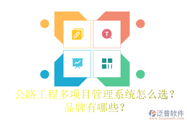 公路工程多項(xiàng)目管理系統(tǒng)怎么選？品牌有哪些？