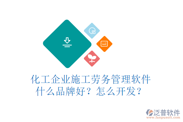 化工企業(yè)施工勞務(wù)管理軟件什么品牌好？怎么開(kāi)發(fā)？