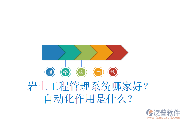 巖土工程管理系統(tǒng)哪家好？自動(dòng)化作用是什么？