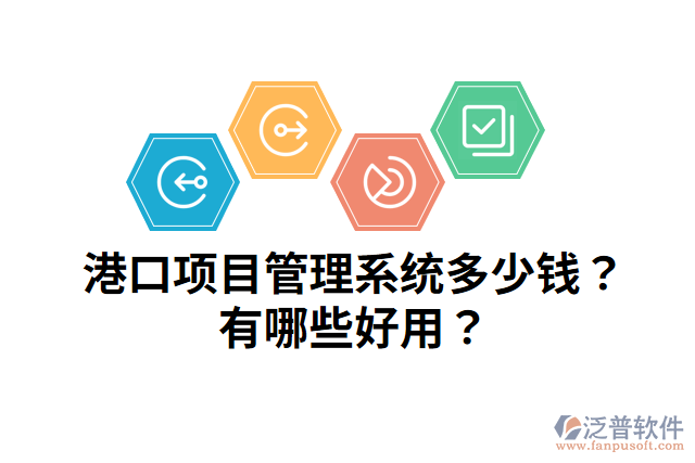 港口項(xiàng)目管理系統(tǒng)多少錢？有哪些好用？