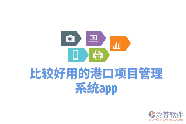 比較好用的港口項目管理系統app