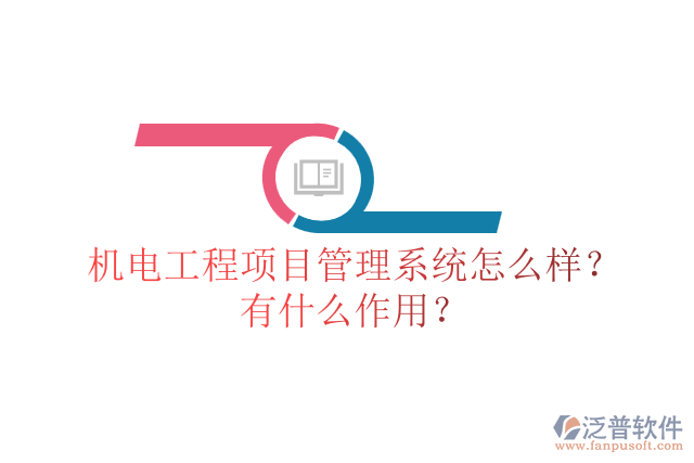 機(jī)電工程項(xiàng)目管理系統(tǒng)怎么樣？有什么作用？