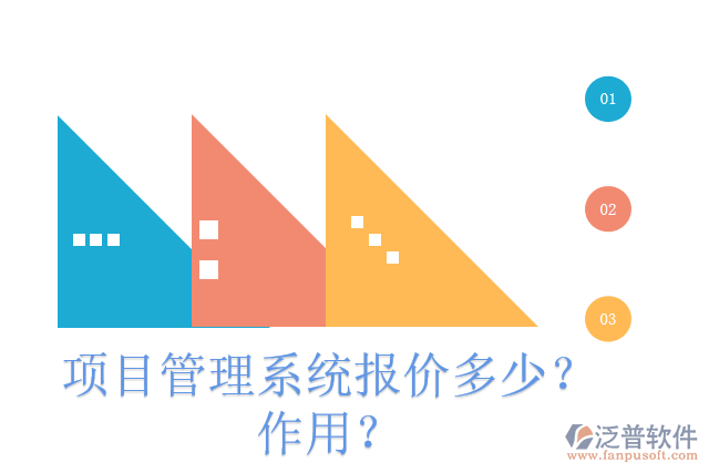 項(xiàng)目管理系統(tǒng)報價多少？作用？