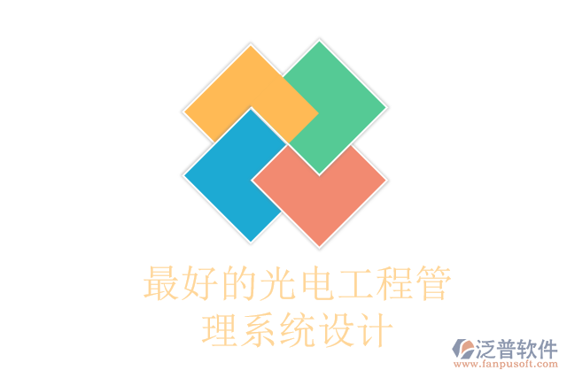 最好的光電工程管理系統(tǒng)設計
