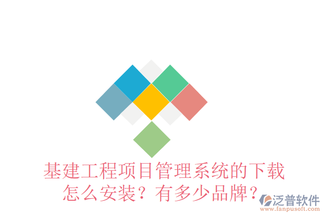 基建工程項(xiàng)目管理系統(tǒng)的下載怎么安裝？有多少品牌？
