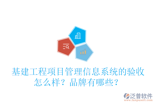 基建工程項目管理信息系統(tǒng)的驗收怎么樣？品牌有哪些？