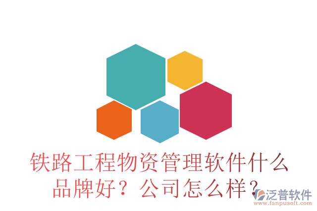 鐵路工程物資管理軟件什么品牌好？公司怎么樣？