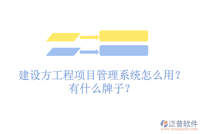 建設(shè)方工程項目管理系統(tǒng)怎么用？有什么牌子？