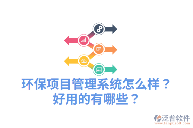 環(huán)保項(xiàng)目管理系統(tǒng)怎么樣？好用的有哪些？