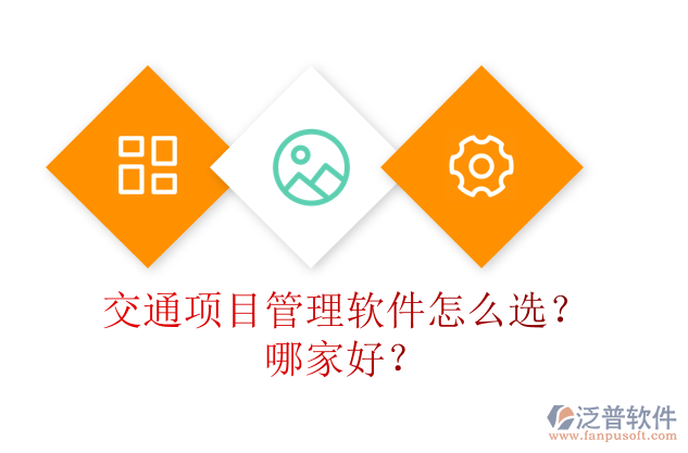 交通項目管理軟件怎么選？哪家好？